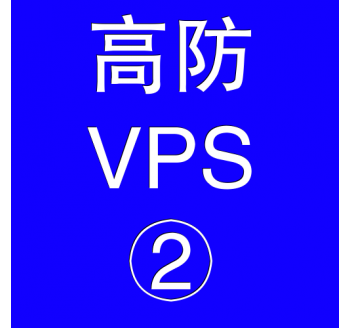 美国高防VPS主机4096M，百度人物百科